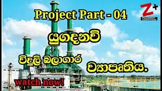යුගදනවි,,දැනගමු..YUGADANAVI power plant...LNG...thermal power station (Z Plus Sri Lanka)