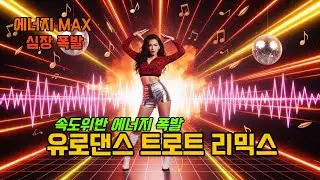 🔥폭발🔥 유로댄스 트로트 리믹스 10곡 | 💪에너지 MAX 심장 폭발 | 🎧90년대 감성 달리고살리고 플레이리스트