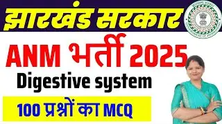 Jharkhand ANM bharti exam 2025 || digestive systemt  || top 100 Mcq || SB EXAM