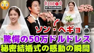 「ソン・ヘギョの秘密結婚式💍50万ドルのドレスに隠された感動の瞬間😭🌧️」