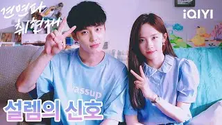 가장 아름다운 일은 이렇게 단순하더라고요. 바라보는 얼굴에 저절로 미소가 지어지고, 그 미소가 순간 내 세계를 환하게 비춰주는 것 ✨|견면파취현재:지금 만나자|iQIYI Korea