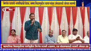 मिरजेत व्यापारी नागरिकांची बैठक; मनपा निवडणुकीत व्यापाऱ्यांतून उमेदवाराची जोरदार मागणी