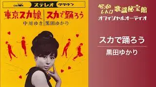 黒田ゆかり「スカで踊ろう」(オフィシャルオーディオ)
