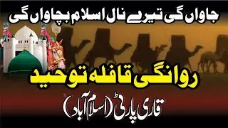 Javan Gi Tere Naal Me Islam Bachawan Gi (Rawangi 28 Rajjab Qafila e Touheed) Noha Khawan Qari Party