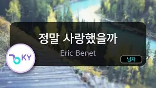 [멜로디제거] 정말 사랑했을까 - Eric Benet (KY.59980) / KY KARAOKE