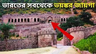 মানুষ এখানে যায়&hellip; কিন্তু ফিরে আসে না! | Haunted Places Around the World