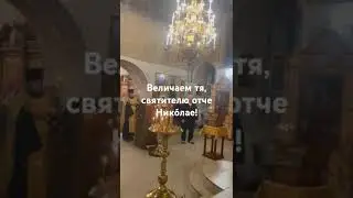 Величание святителю Николаю. Богослужение в Покровском храме с. Никоновское
