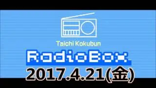 17.4.21(金) 国分太一 Radio Box