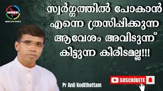 സ്വർഗ്ഗത്തിൽ പോകാൻ എന്നെ ത്രസിപ്പിക്കുന്ന ആവേശം കിരീടമല്ല. | Pr Anil Kodithottam | Heavenly Hope |