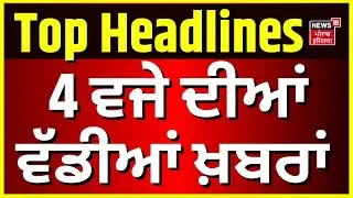 Latest News | 04 ਵਜੇ ਦੀਆਂ ਵੱਡੀਆਂ ਖ਼ਬਰਾਂ | Kapurthala Clash News | Today Punjabi News | News18 Punjab