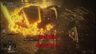 PS5 艾爾登法環 惡兆之子蒙格 單挑 太刀長牙 速殺 文字解說 簡易打法 | Elden Ring | Mohg the Omen