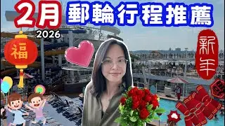 2026 二月高CP值郵輪推薦｜春節 × 情人節 × 美國長週末 ｜亞洲・中東・加勒比海・澳洲・地中海！Valentine’s & President’s Day Cruise Idea #黑色星期五