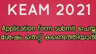 KEAM 2021 | HOW TO RESOLVE MISTAKES IN THE SUBMITTED APPLICATION FORM