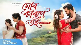 MUR KARONE TOI | BIDISHA DEVI | DIKSHU | RAMEN DANAH | PRANOY DUTTA | NEW ASSAMESE SONG 2026