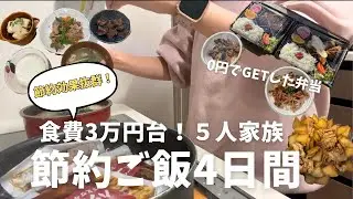 【節約ご飯】食費3万円台５人家族｜家にある材料使い切る節約ご飯4日間！５人家族👶