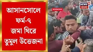 Asansol News | ফর্ম-৭ জমাকে কেন্দ্র করে SDO অফিসে রাজনৈতিক উত্তেজনা, উত্তপ্ত আসানসোল | Bangla News