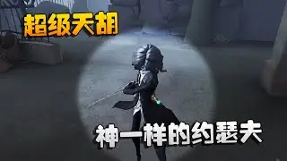 第五人格：大帅观战：神一样的约瑟夫，超级天胡