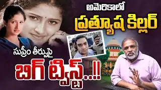 అమెరికాలో ప్రత్యూష కిల్లర్..: Supreme Court Sensational Verdict In Actress Prathyusha Case | Video