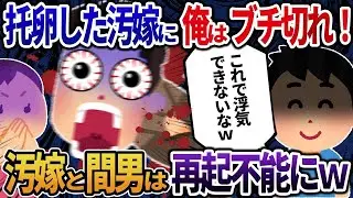 不倫をした妻に激怒！妻と相手を徹底的にやってやったｗ
