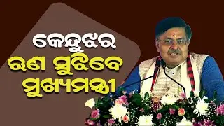 କେନ୍ଦୁଝର ର ଋଣ ସୁଝିବେ ମୁଖ୍ୟମନ୍ତ୍ରୀ I Prthiraj Harichandan I Bjp Odisha I mohan Majhi I Maa Tarini