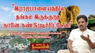&ldquo;இராஜபாளையத்தில தங்கம் இருக்குறத நானே கண்டுபுடிச்சிட்டேன்!&rdquo; - திரு. சமுத்திரக்கனி | Gothai Events