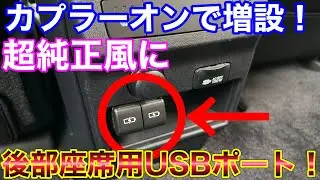 カプラーオンで純正風！DIYで後部座席にもUSB充電ポートを増設！レクサスRX 20系 