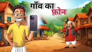 गाँव का फ़ोन | Gaon ka phone | hindi kahaniya | moral stories | 2d animation video