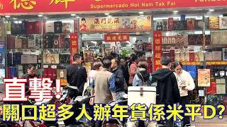 直撃 ! 關口超多人辦年貨 係米平D ?