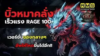 ปาดทีระเบิดครึ่งจอ!! นี่แหละหมาป่าของแท้ แปลงร่างนาน 30+ วิ แบบของยังไม่อัพเกรด | PoE2
