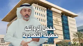 البغلي تخفيض الرواتب