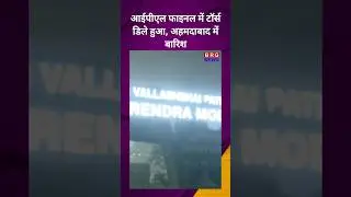 IPL final toss delayed due to heavy rain in Ahmedabad #Ahmedabad#rain #TATAIPLFinal #IPL2023Final