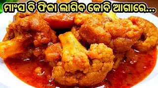 ଫୁଲ କୋବି କୁ ଏମିତି ବନେଇକି ଦେଖନ୍ତୁ ମାଂସ ଖାଇଲା ଭଳି ଲାଗିବ/ Cauliflower Potato Curry/Odia Style kobi rasa