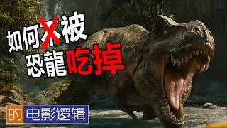重啟之後，智商依然不高的侏羅紀世界。 【#電影邏輯 64】