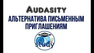 AUDACITY - альтернатива письменным приглашениям. Урок от Ольги Кауровой