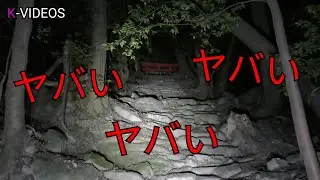 夜の神社シリーズ　ヤバい‼夜の神社で囲まれる　切り抜き動画