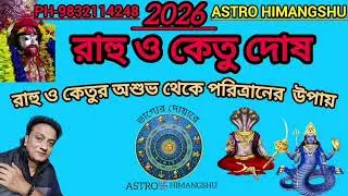 2026 রাহু ও কেতুর কুপ্রভাব থেকে মুক্তির উপায় কি?