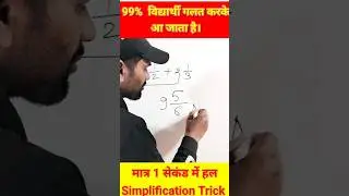 2 second में solve करे ||maths short trick ||simplification maths  #shorts #virals #maths #ytshorts