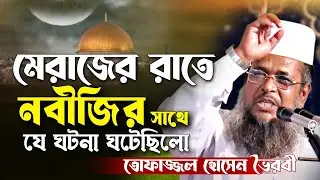 মেরাজের রাতে নবীজির সাথে যে ঘটনা ঘটেছিলো। তোফাজ্জল হোসেন ভৈরবী । Tofazzal hossain bhairovi |