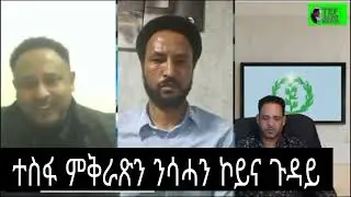 ጉዳይ ድራማ /// ምስ ፈሰኹም  እግርኹም  ምጥርናፍ ትርጉም የብሉን፥ ልቢ ቁኑዓት ሰንቢሩ።