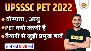 UPSSSC PET 2022 | PET क्यों जरुरी है? तैयारी से जुडी प्रमुख बातें | UP PET AGE LIMIT & QUALIFICATION