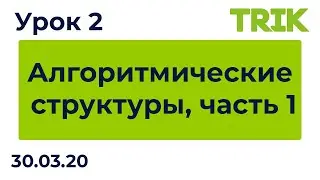 Урок 2. Алгоритмические структуры, часть 1 / Программирование в TRIK Studio