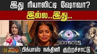 🔴LIVE : இது ரியாலிட்டி ஷோவா? இல்ல..இது.. பிக்பாஸ் நந்தினி பகீர் குற்றச்சாட்டு! | Bigg Boss Tamil