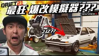 我改了一台 爆甩 900匹 2J AE86 ??! 史上最狂 爆改甩尾 模擬器 我跟86打架了 ??!!!?!!!  Drift21 滿足你的所有改車慾