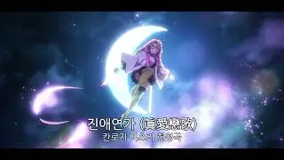 귀멸의 칼날 미츠리 헌정곡｜진애연가 (眞愛戀歌) 🌸 [AMV] 가사·자막·해석