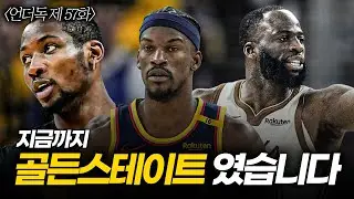 [언더독 57화] 주야장천 골든스테이트 이야기만 해서 죄송합니다