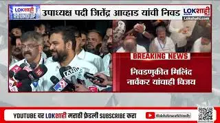 MCA Election : मुंबई क्रिकेट असोसिएशन उपाध्यक्षपदी Jitendra Awhad, निलेश भोसले यांची सहसचिवपदी वर्णी