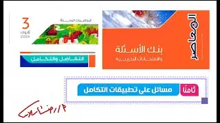 تطبيقات علي التكامل 2 | بنك الاسئلة المعاصر 2025 \ تقاضل وتكامل رضا سلامه