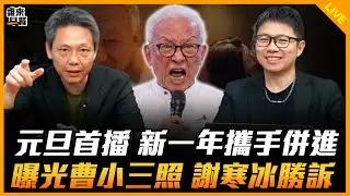 謝寒冰來了！【誰來早餐】2026.01.01