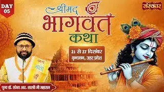 LIVE : श्रीमद् भागवत कथा !! Dr. Sanjay R Shastri Ji Maharaj !! 25 Dec. !! Vrindavan, U.P. !! Day 05