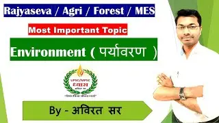पर्यावरण ( Environment ) MPSC Agri / Forest / MES - Part -1 Technical Exams / Combine PSI /STI /ASO